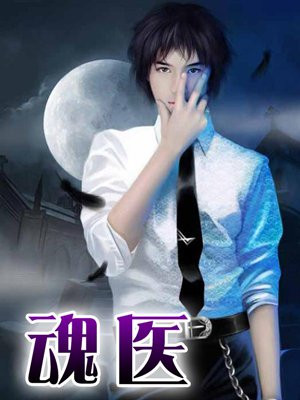 魂医灵丹药