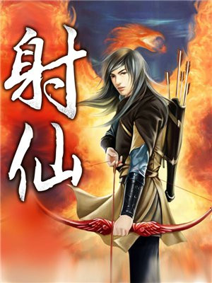 射仙图