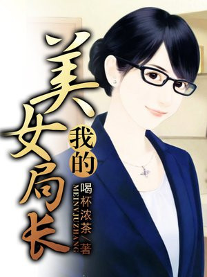 我的美女局长小说集