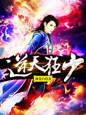 逆天狂少韩枫全文阅读小说