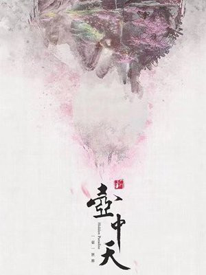 新壶中天歌曲