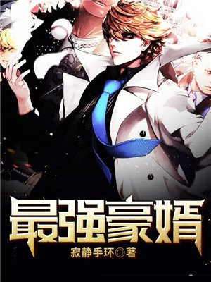 最强豪婿龙王殿漫画