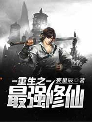 重生之最强修仙不知叫啥名