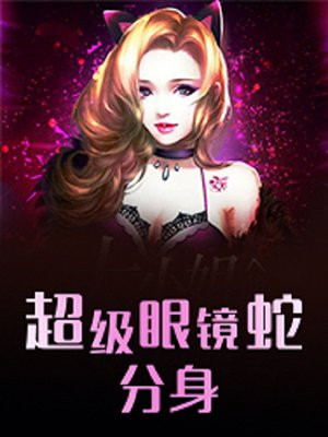 超级眼镜蛇分身小说全文免费阅读