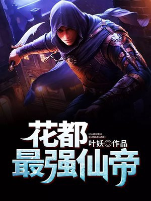 花都最强仙帝TXT