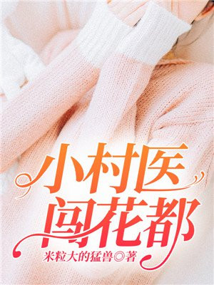 小村医闯花都李铁柱