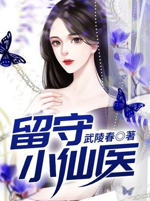 留守小仙医在那个平台