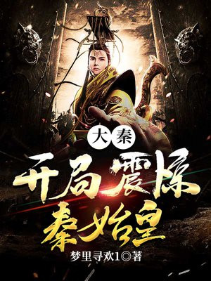 大秦:开局震惊秦始皇免费阅读