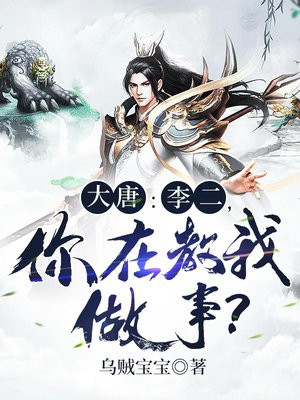 大唐李二你在教我做事笔趣阁