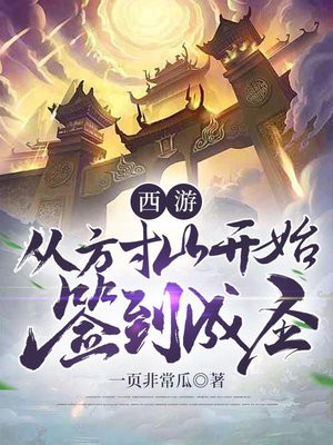 西游:从方寸山开始签到成圣 小说