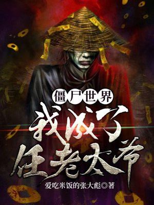 僵尸世界:我成了任老太爷TXT下载