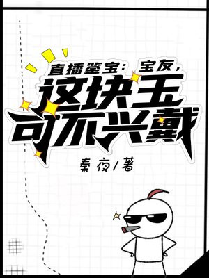 直播鉴宝:宝友,这块玉可不兴戴苏大鹅