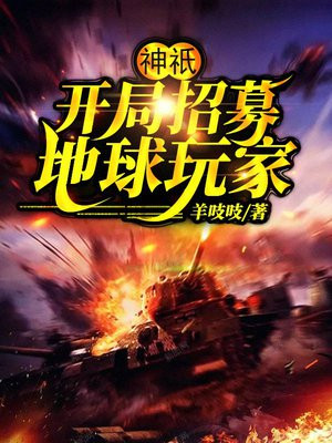 神开局招募地球玩家