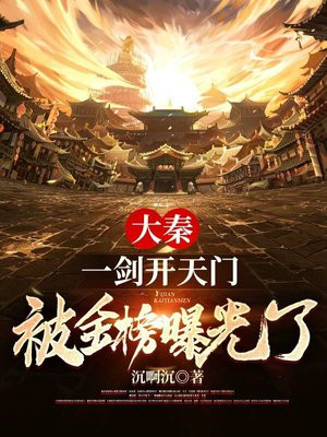 大秦一剑开天门被金榜曝光了 小说