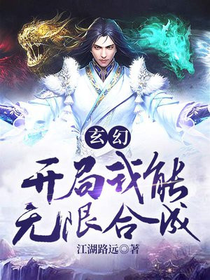 玄幻:开局我能无限合成TXT下载百度网盘