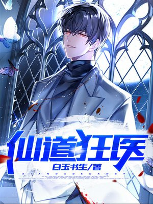 仙道狂医江瑞江娜