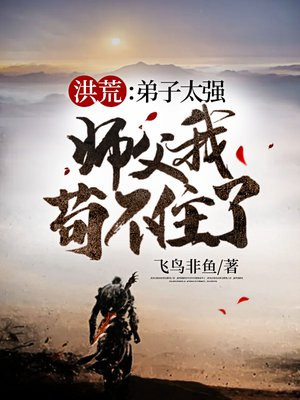 洪荒之我的弟子太怂