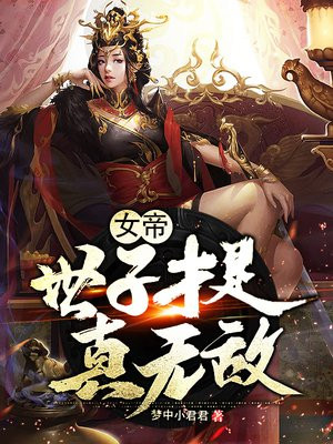 世子才是真无敌小说