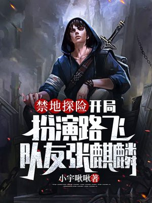 禁地探险开局扮演魈