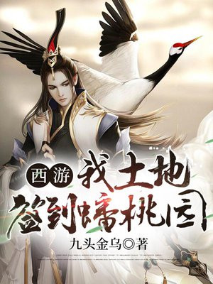 西游:我,土地,蟠桃园签到十万年