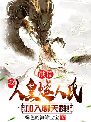 洪荒:我,人皇燧人氏,加入聊天群!起点