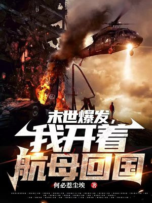 末日:我开启了救世征程!