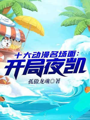 十大动漫名场面:开局夜凯 小说