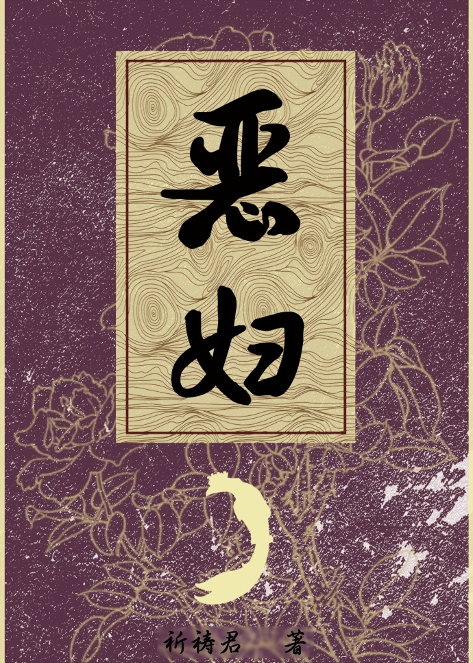 恶妇的意思