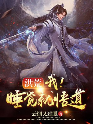 洪荒:我睡觉就悟道免费阅读