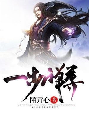 一步禅空爱锦烟霞吗
