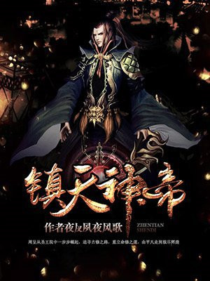 镇天神帝