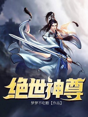 绝世神尊 橘猫天子