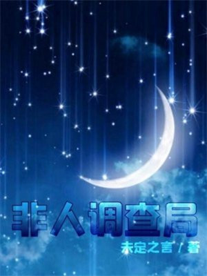 非人类事件调查中by山有瓜兮子