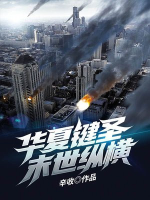 华夏无神邪魔末世小说