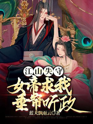 江山女帝 汐池