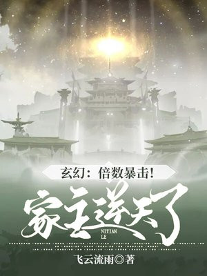 玄幻:倍数暴击!家主逆天了!