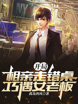 开局怼相亲女