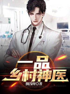 乡村极品神医好看吗
