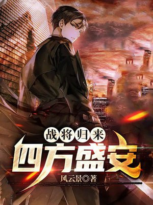 战将归来:四方盛安
