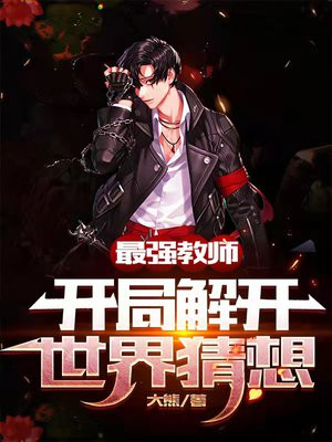 最强教师落秋