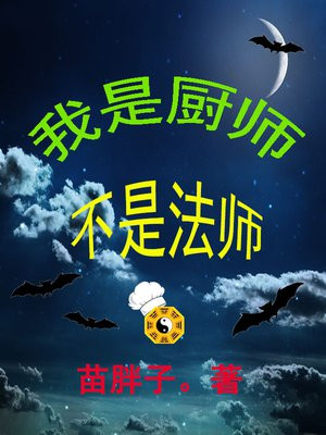 我不是厨师英文