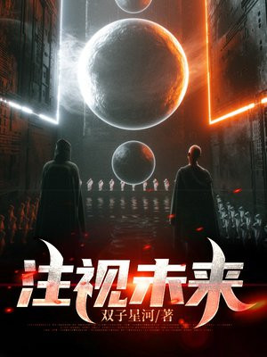 审视未来