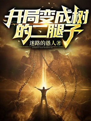 开局变成柳树