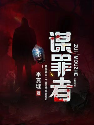 谋罪者 李真理