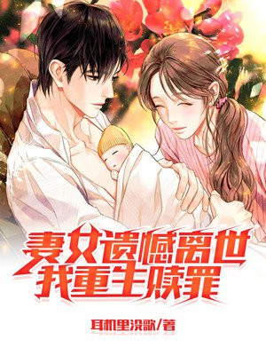 重生在妻女离世那一天的小说