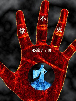 掌不灭之境