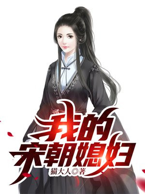 我的宋朝媳妇百度百科