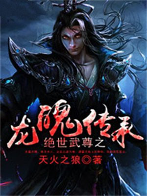 绝世武尊之龙魄传承 天火之狼