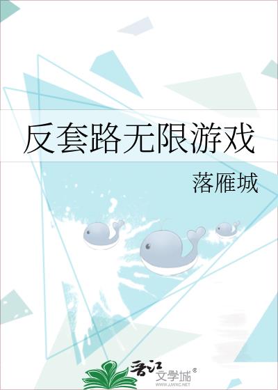反套路无限游戏免费阅读