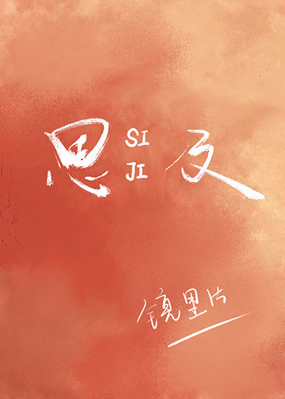 思及此是什么意思